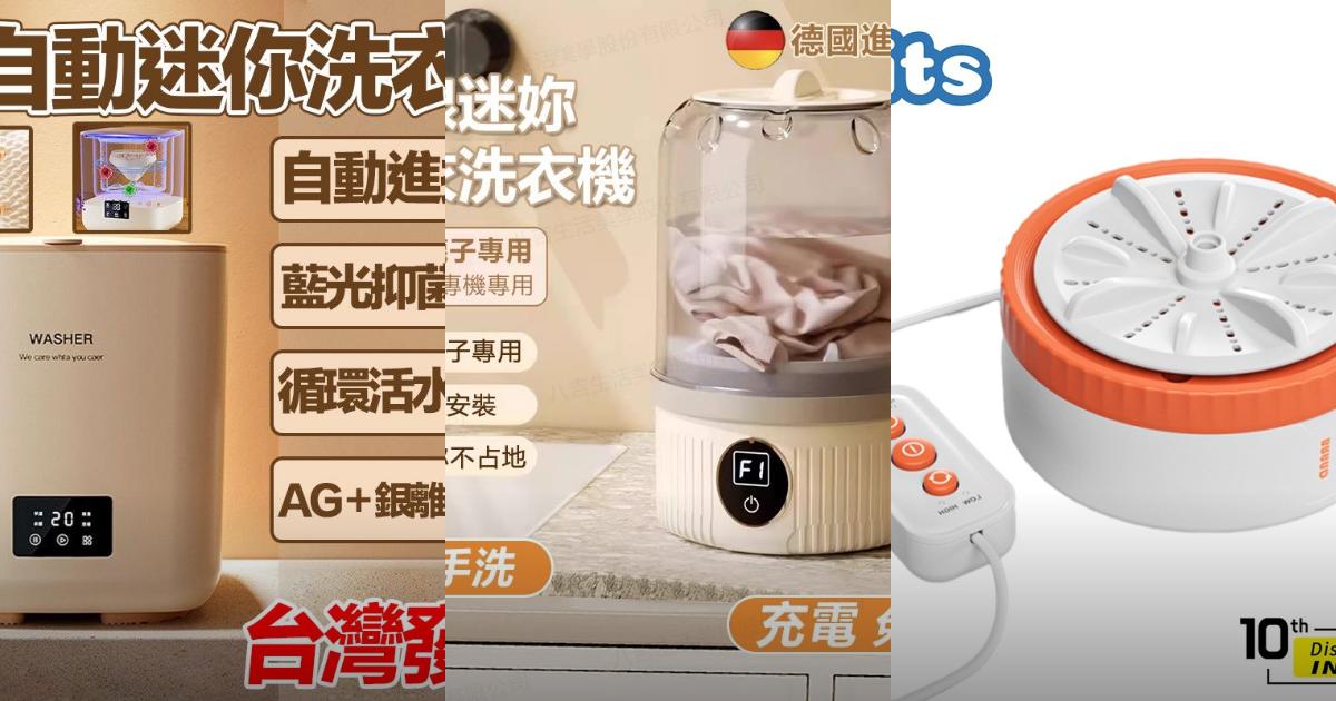 【2025迷你無線】5款多功能便攜洗衣機推薦!節省空間 抗菌升級|PTT/Dcard買前必看