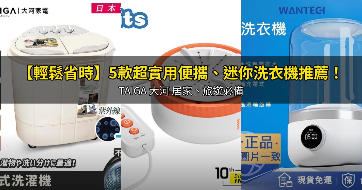 2026【輕鬆省時】5款超實用便攜、迷你洗衣機推薦!TAIGA 大河 居家、旅遊必備|PTT/Dcard嚴選