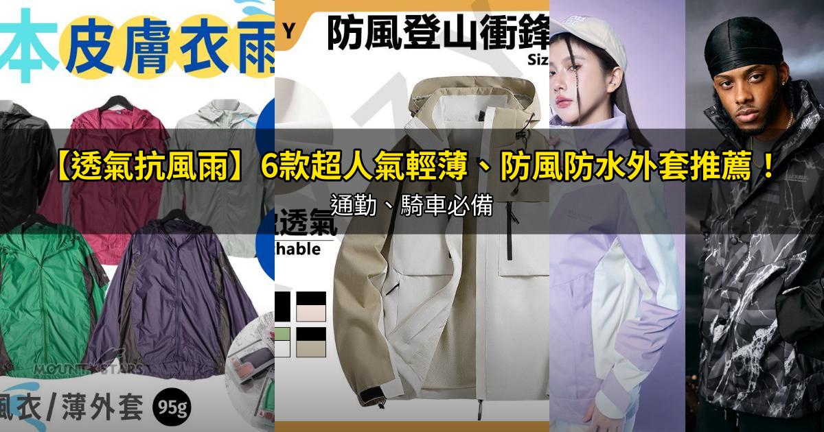 2026【透氣抗風雨】6款超人氣輕薄、防風防水外套推薦!通勤、騎車必備|PTT/Dcard嚴選