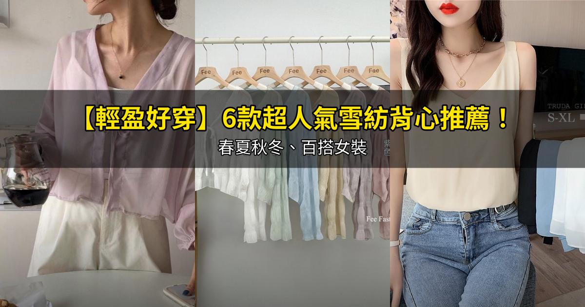 2026【輕盈好穿】6款超人氣雪紡背心推薦!春夏秋冬、百搭女裝|PTT/Dcard嚴選