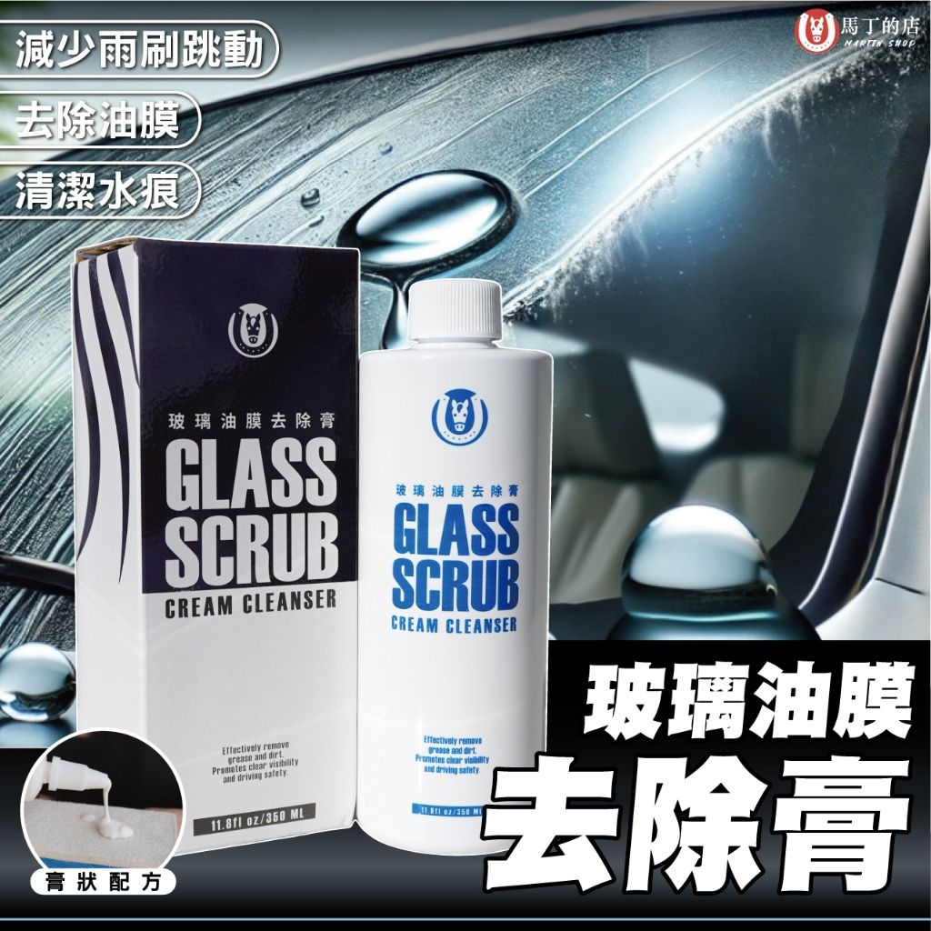 馬丁 玻璃油膜去除膏1