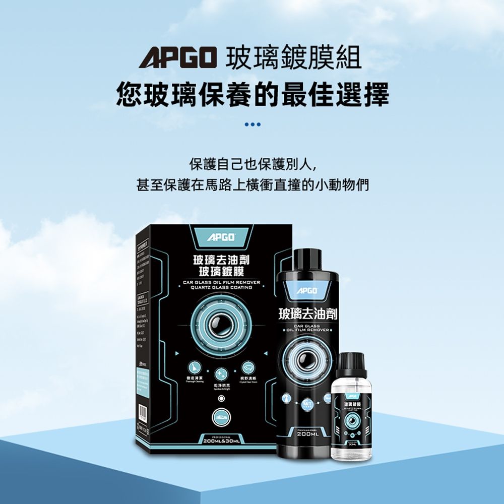 APGO 玻璃去油鍍膜組2