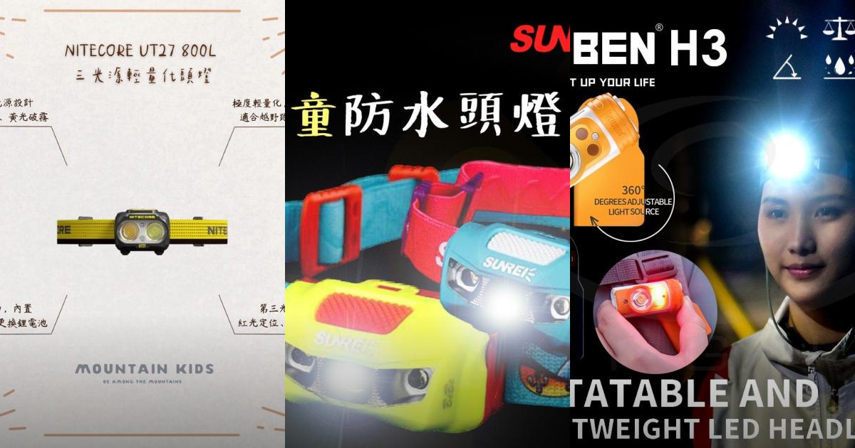 2025【戶外夜晚更安心】5款人氣兒童頭燈推薦！輕量防水 小孩夜間安全首選｜PTT/Dcard嚴選