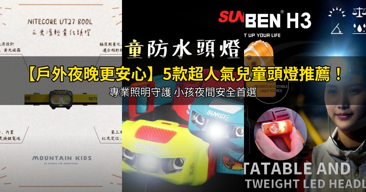 2026【戶外夜晚更安心】5款超人氣兒童頭燈推薦!專業照明守護 小孩夜間安全首選|PTT/Dcard嚴選