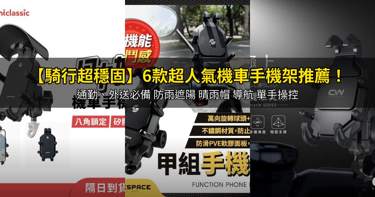 2026【騎行超穩固】6款超人氣機車手機架推薦!通勤、外送必備 防雨遮陽 晴雨帽 導航 單手操控|PTT/Dcard嚴選