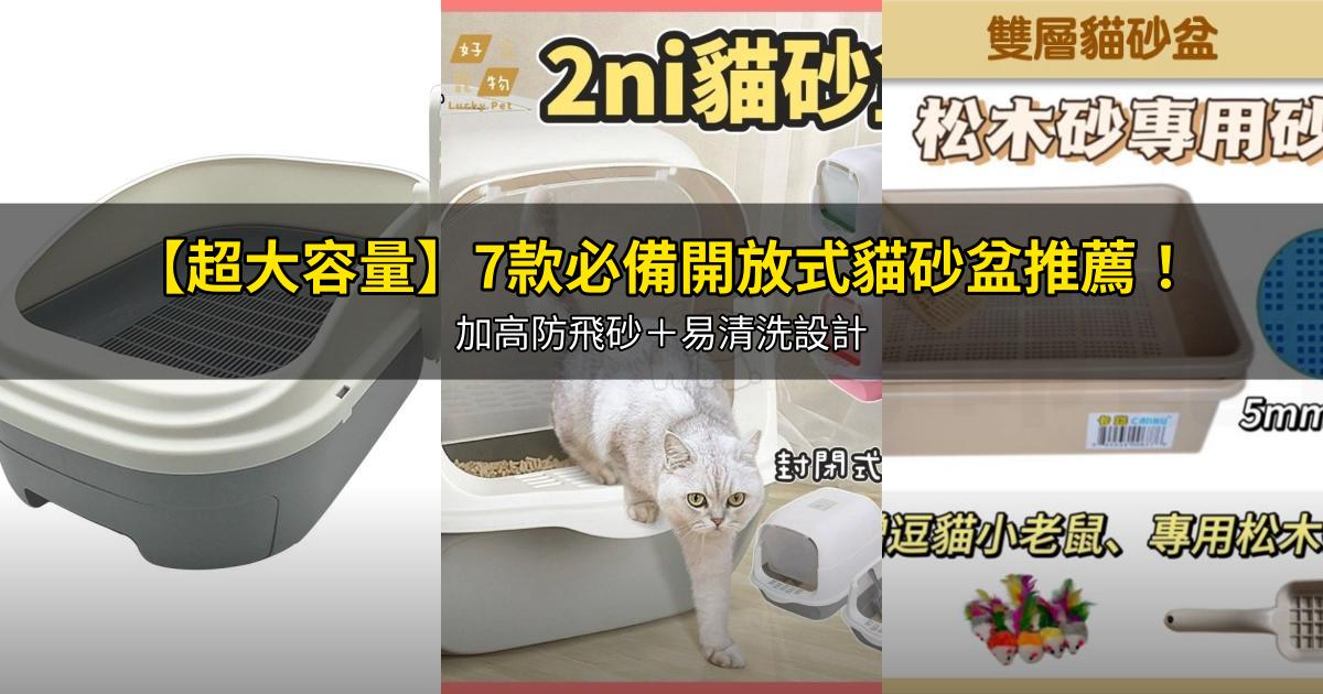 2026【超大容量】7款必備開放式貓砂盆推薦！加高防飛砂＋易清洗設計｜幼貓也適合｜PTT/Dcard嚴選
