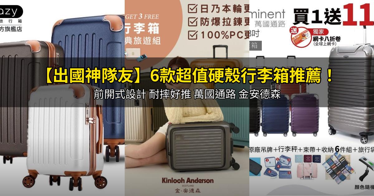 2026【出國神隊友】6款超值硬殼行李箱推薦！前開式設計 耐摔好推 萬國通路 金安德森｜PTT/Dcard嚴選
