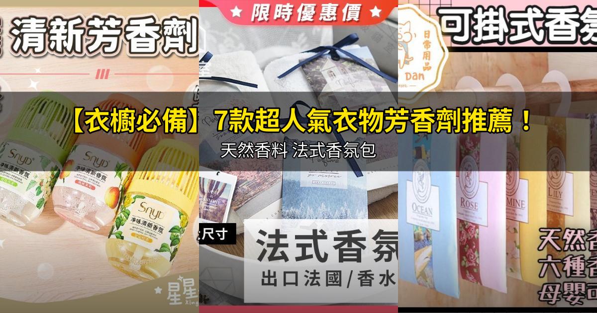 2026【衣櫥必備】7款超人氣衣物芳香劑推薦!天然香料 法式香氛包|PTT/Dcard嚴選