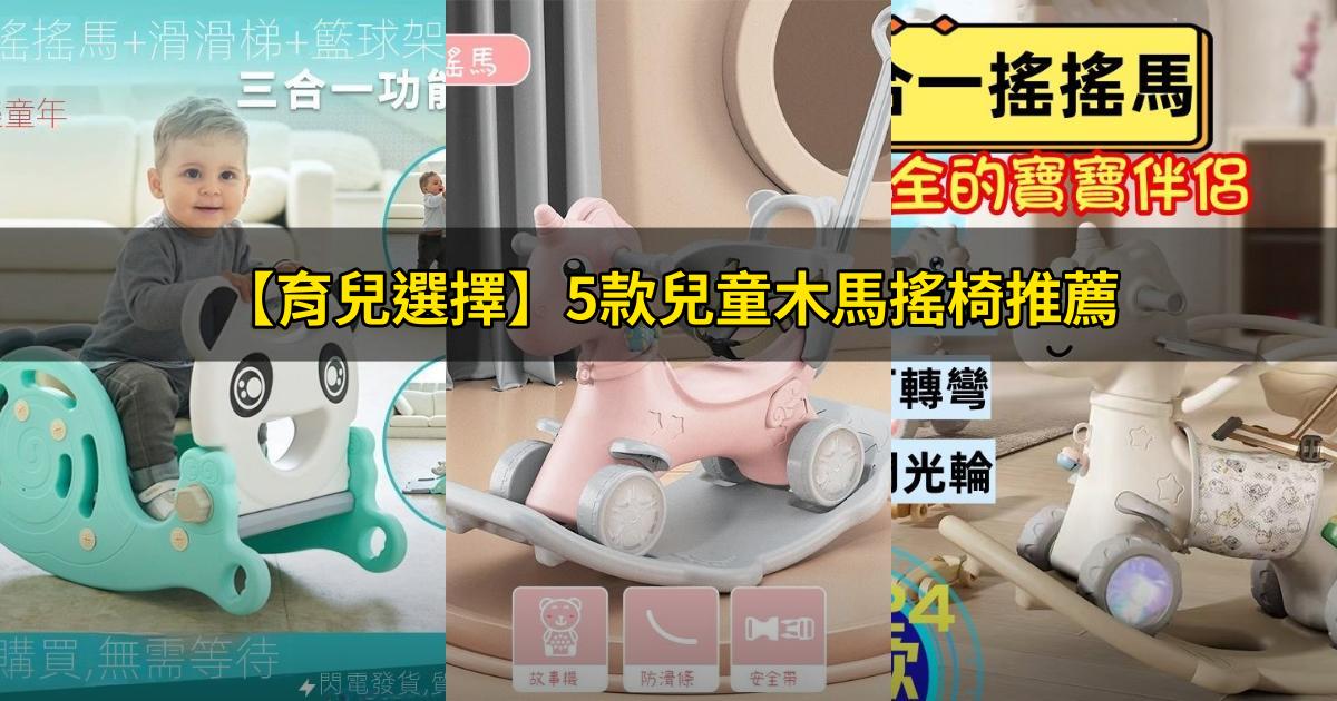 2025【育兒選擇】5款兒童木馬搖椅推薦|好玩安全學步神器生日禮物PTT/Dcard評比!