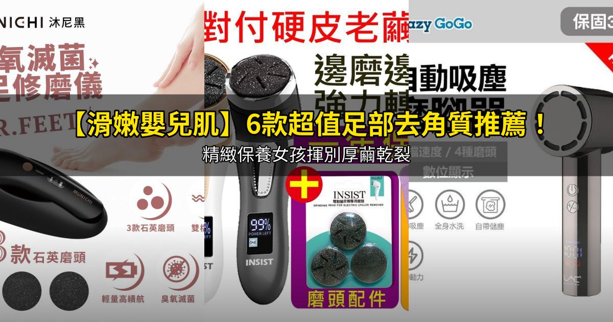 2026【滑嫩嬰兒肌】6款超值足部去角質推薦!精緻保養女孩揮別厚繭乾裂|PTT/Dcard嚴選