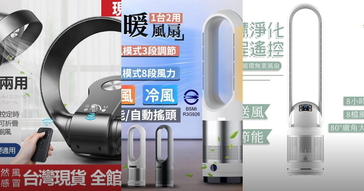【2025夏季涼感】5款多功能無扇葉風扇推薦!安全無葉 低噪音 空氣淨化|PTT/Dcard必看