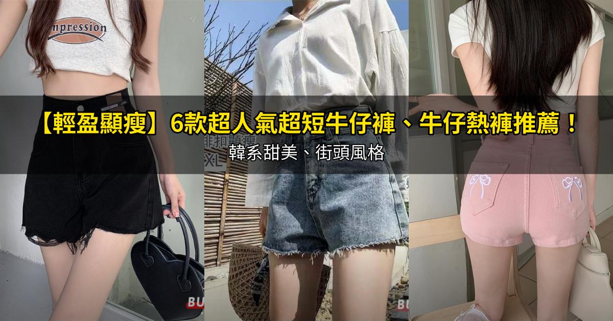 2026【輕盈顯瘦】6款超人氣超短牛仔褲、牛仔熱褲推薦！韓系甜美、街頭風格｜PTT/Dcard嚴選