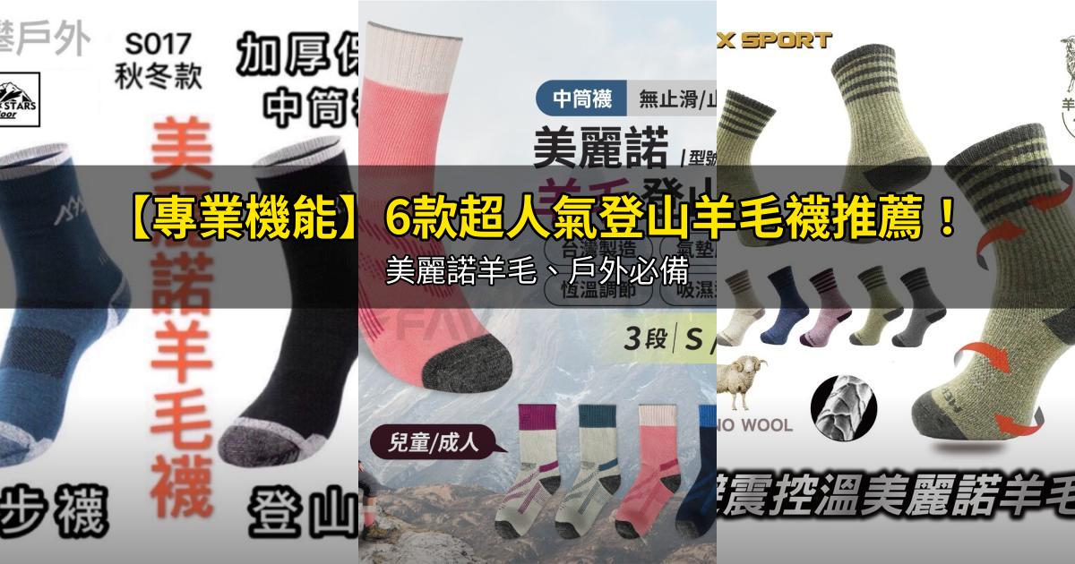 2026【專業機能】6款超人氣登山羊毛襪推薦!美麗諾羊毛、戶外必備|PTT/Dcard嚴選