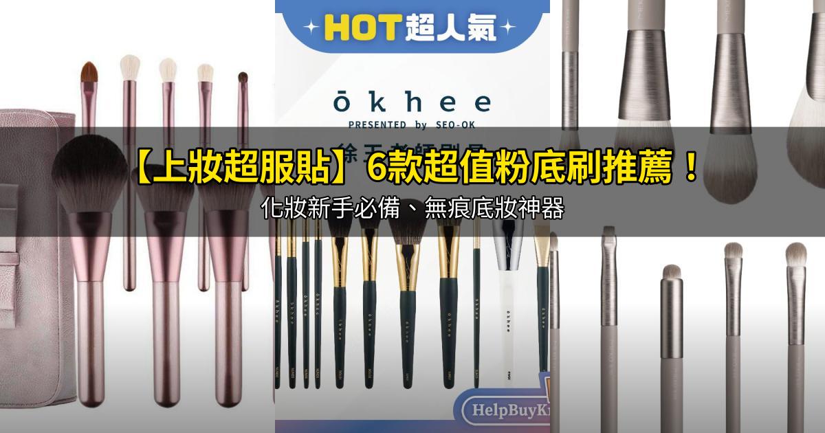 2026【上妝超服貼】6款超值粉底刷推薦！化妝新手必備、無痕底妝神器｜PTT/Dcard嚴選
