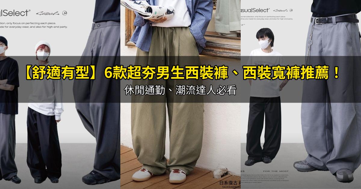 2026【舒適有型】6款超夯男生西裝褲、西裝寬褲推薦!休閒通勤、潮流達人必看|PTT/Dcard嚴選