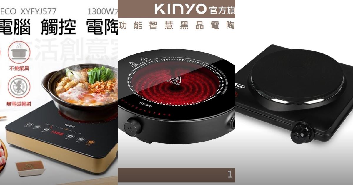 2025【火鍋煲湯必備】5款黑晶不挑鍋電陶爐推薦！TECO東元 KINYO歌林 KINYO｜PTT/Dcard精選