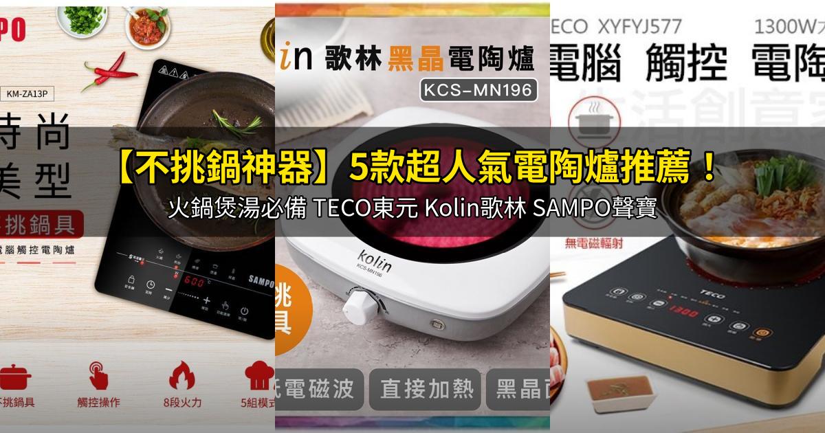 2026【不挑鍋神器】5款超人氣電陶爐推薦!火鍋煲湯必備 TECO東元 Kolin歌林 SAMPO聲寶|PTT/Dcard嚴選