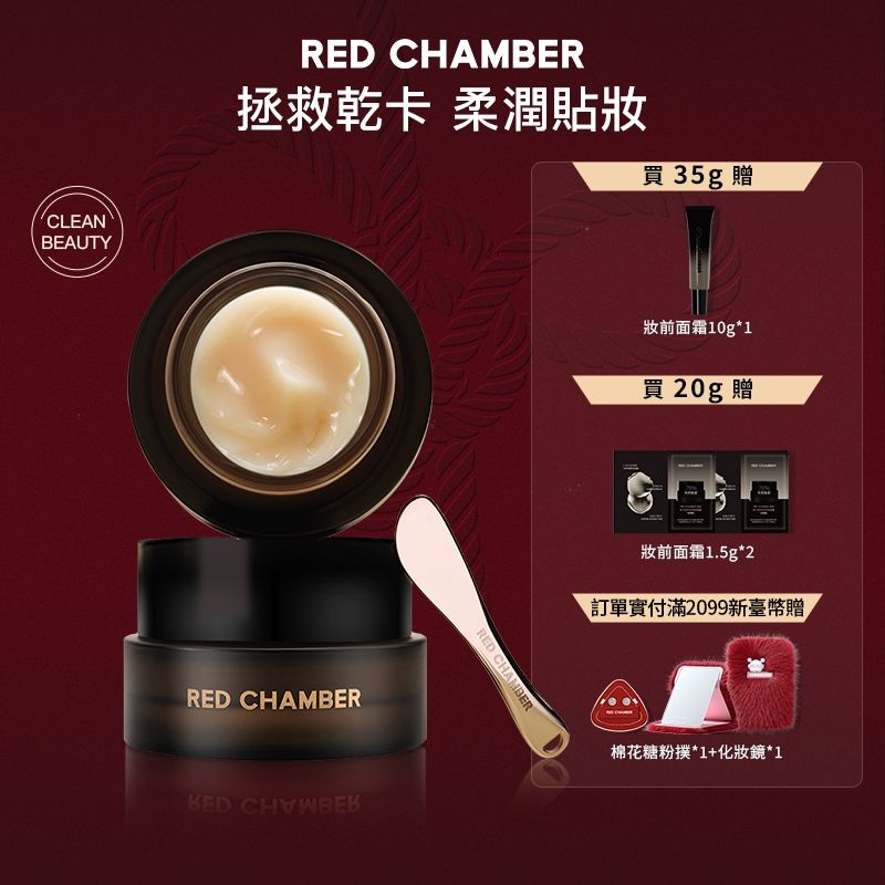 RED CHAMBER尋序妝前面霜