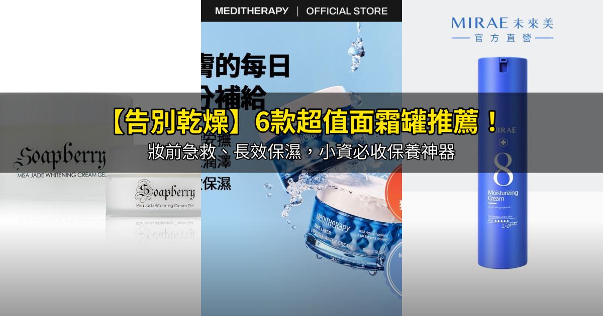 2026【告別乾燥】6款超值面霜罐推薦!妝前急救、長效保濕,小資必收保養神器|PTT/Dcard嚴選