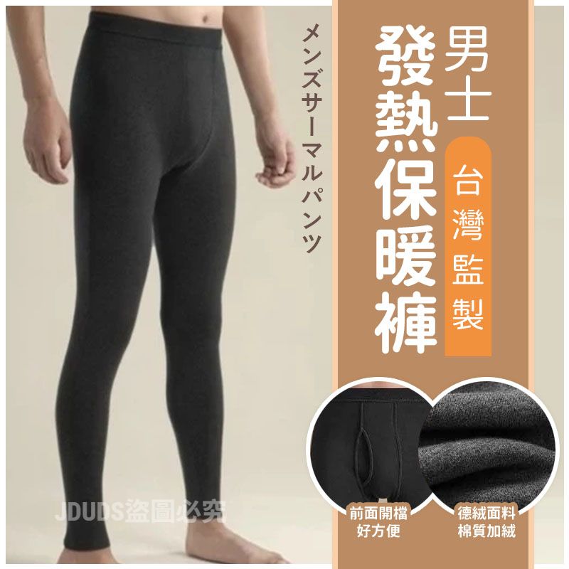 JDUDS男生刷毛保暖褲1