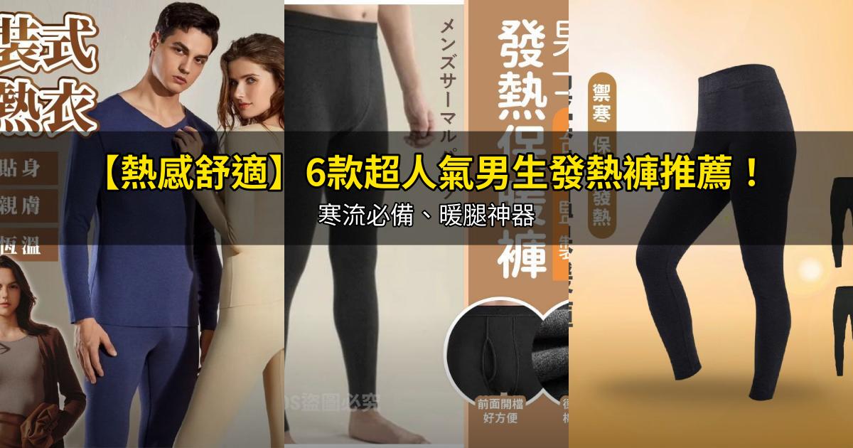 2026【熱感舒適】6款超人氣男生發熱褲推薦!寒流必備、暖腿神器|PTT/Dcard嚴選