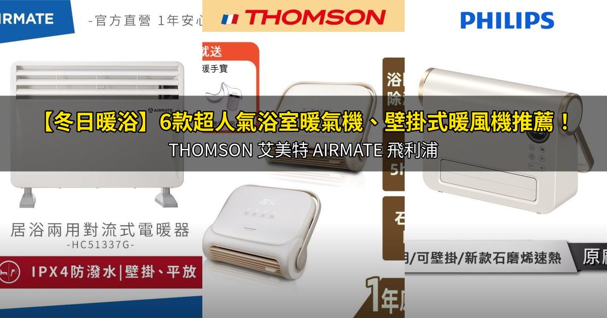 2026【冬日暖浴】6款超人氣浴室暖氣機、壁掛式暖風機推薦！THOMSON 艾美特 AIRMATE 飛利浦｜PTT/Dcard嚴選