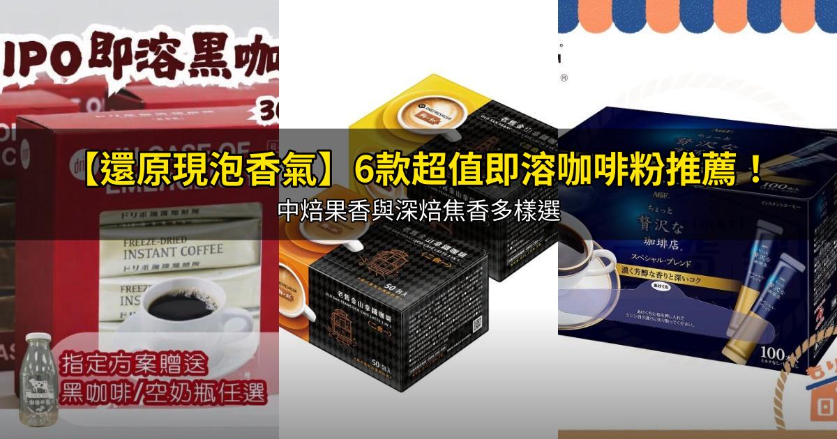 2026【還原現泡香氣】6款超值即溶咖啡粉推薦！中焙果香與深焙焦香多樣選｜PTT/Dcard嚴選