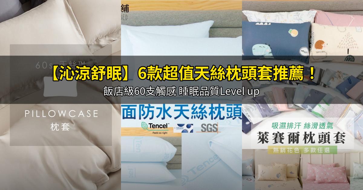 2026【沁涼舒眠】6款超值天絲枕頭套推薦!飯店級60支觸感 睡眠品質Level up|PTT/Dcard嚴選