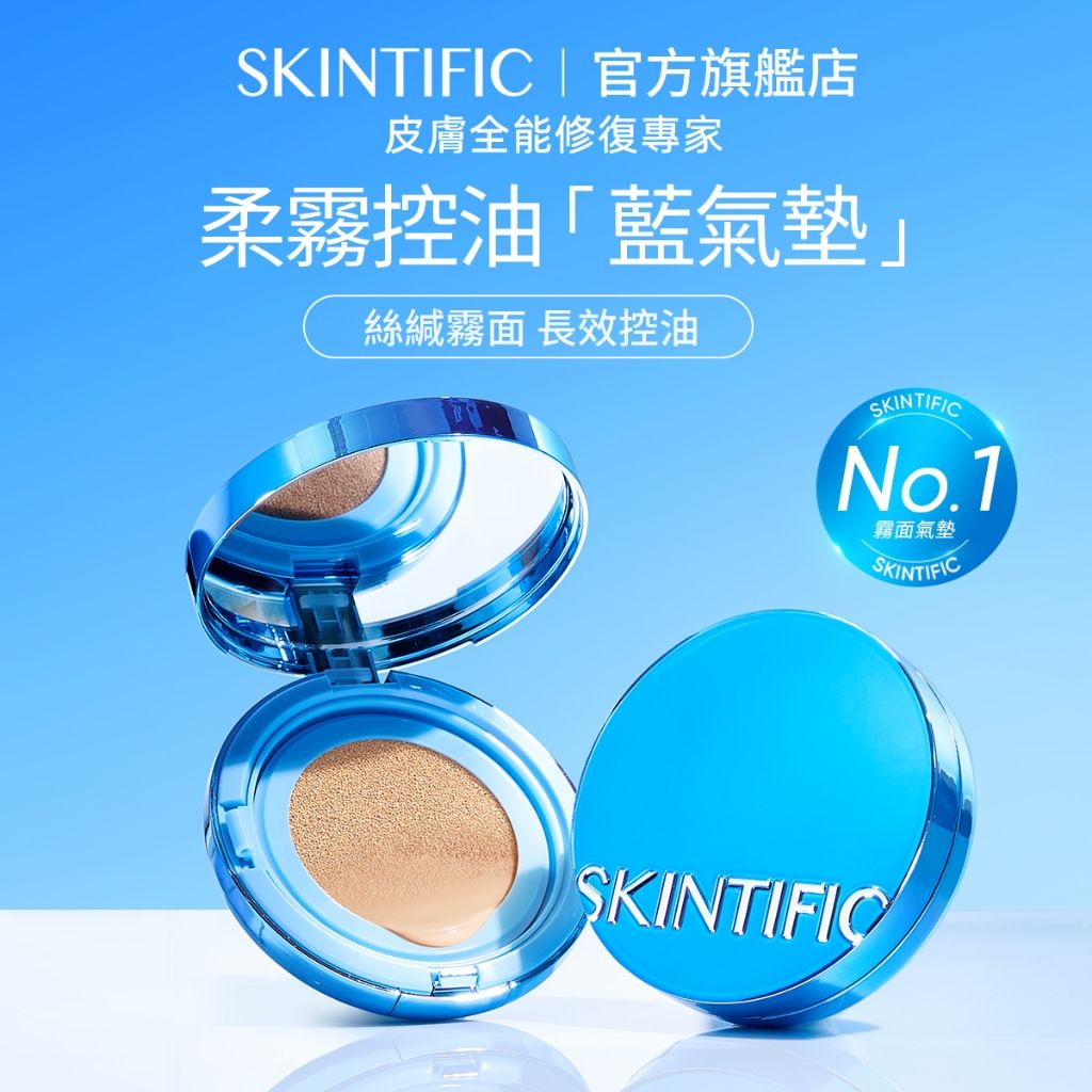 SKINTIFIC 絲絨柔霧控油藍氣墊11g