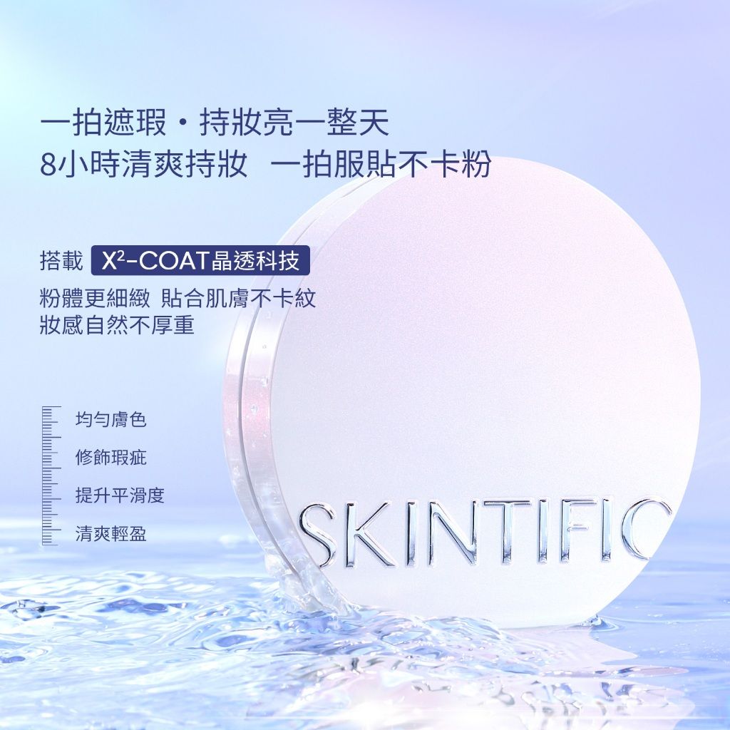SKINTIFIC 絲緞光澤白氣墊11ml