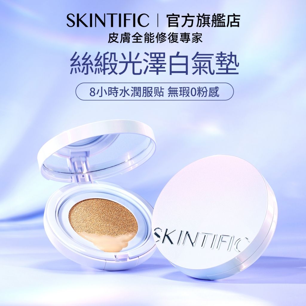 SKINTIFIC 絲緞光澤白氣墊11ml