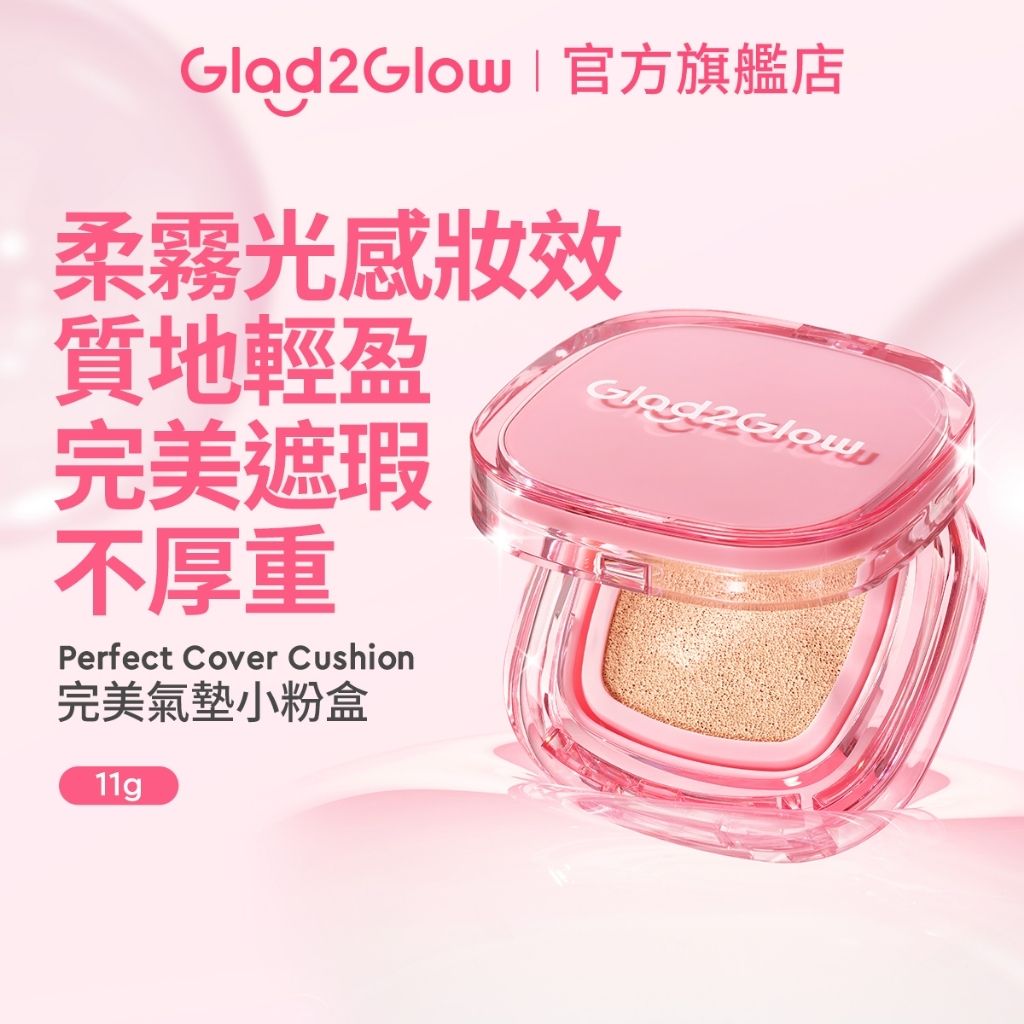 Glad2Glow 完美小粉盒氣墊粉餅