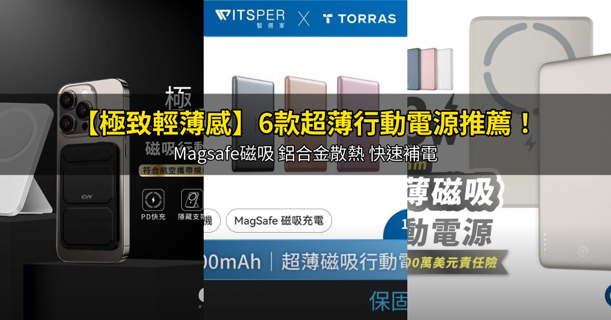 2026【極致輕薄感】6款超薄行動電源推薦!Magsafe磁吸 鋁合金散熱 快速補電|PTT/Dcard嚴選