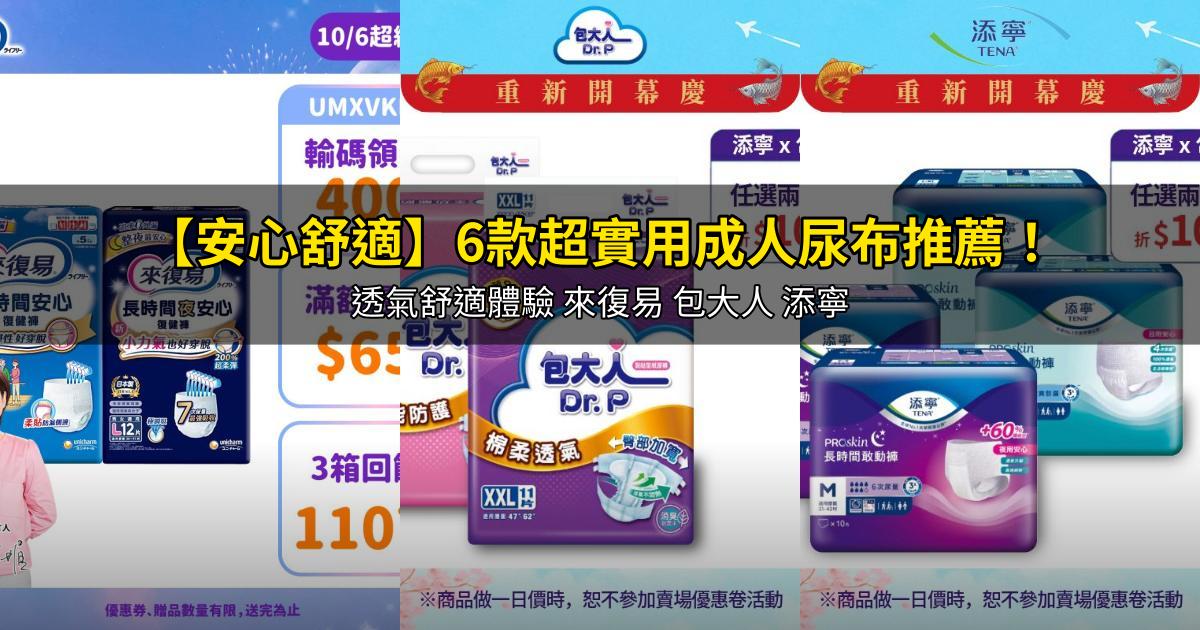 2026【安心舒適】6款超實用成人尿布推薦！透氣舒適體驗 來復易 包大人 添寧｜PTT/Dcard嚴選