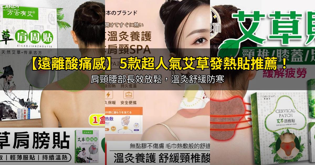 2026【遠離酸痛感】5款超人氣艾草發熱貼推薦!肩頸腰部長效放鬆,溫灸舒緩防寒|PTT/Dcard嚴選