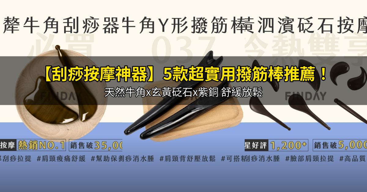 2026【刮痧按摩神器】5款超實用撥筋棒推薦!天然牛角x玄黃砭石x紫銅 舒緩放鬆|PTT/Dcard嚴選