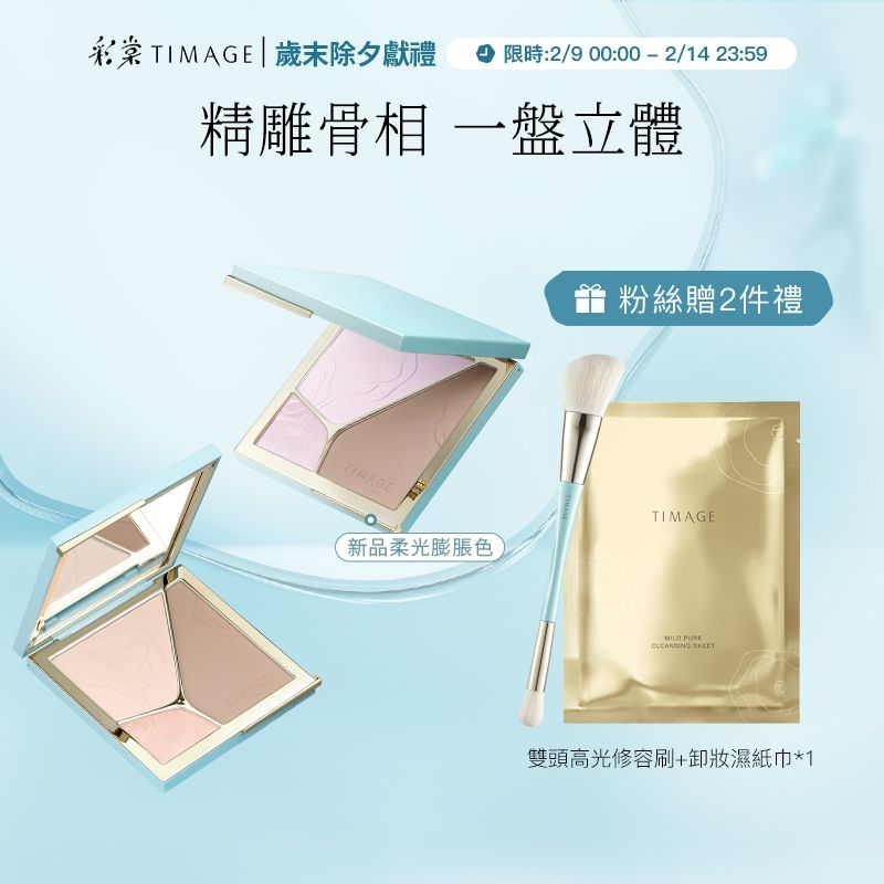 彩棠TIMAGE三色修容盤