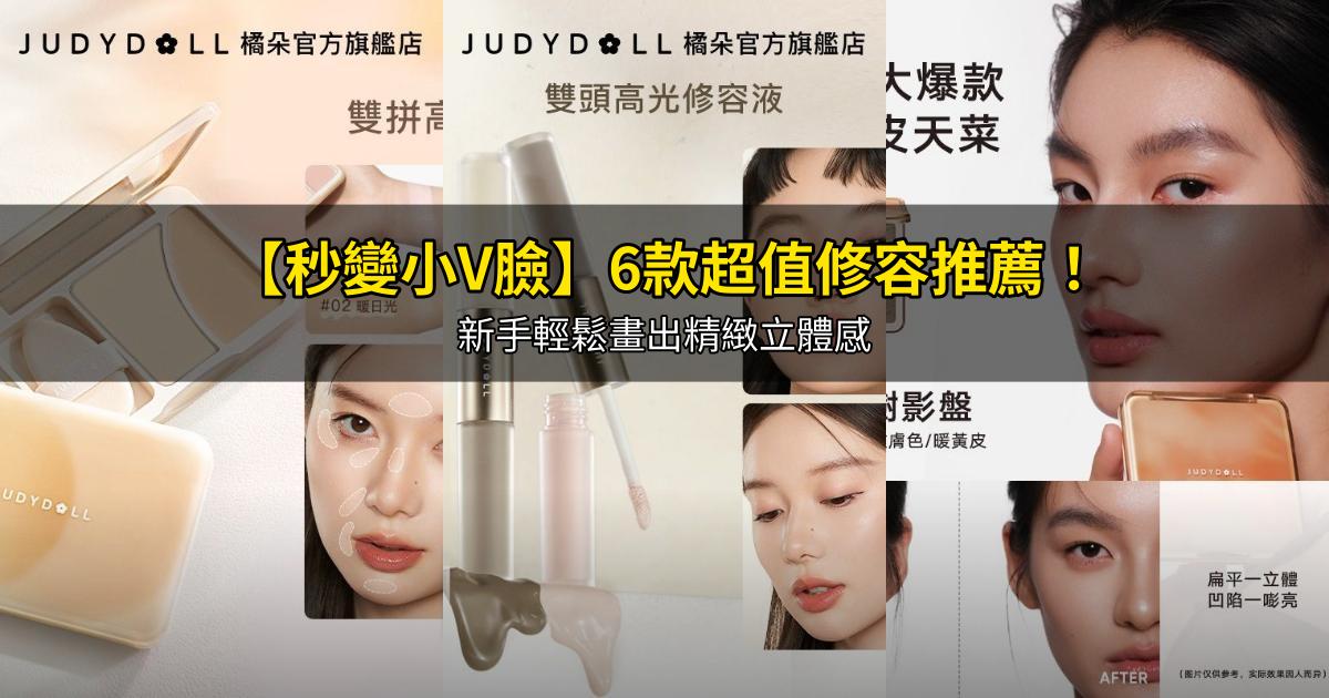 2026【秒變小V臉】6款超值修容推薦!新手輕鬆畫出精緻立體感|PTT/Dcard嚴選
