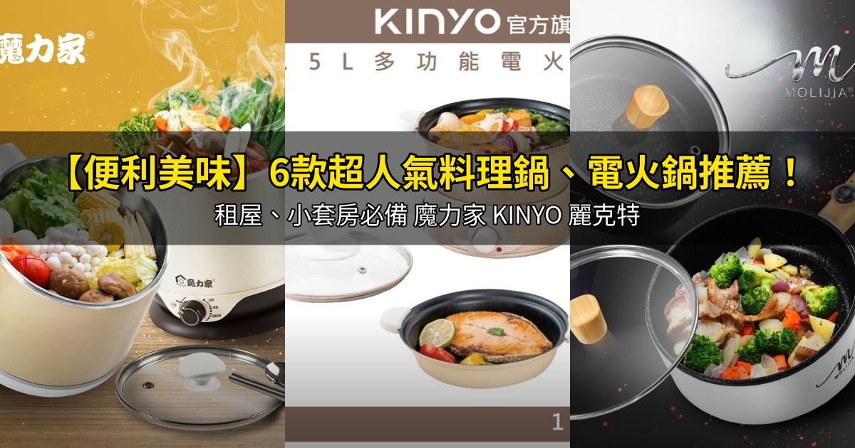 2026【便利美味】6款超人氣料理鍋、電火鍋推薦！租屋、小套房必備 魔力家 KINYO 麗克特｜PTT/Dcard嚴選