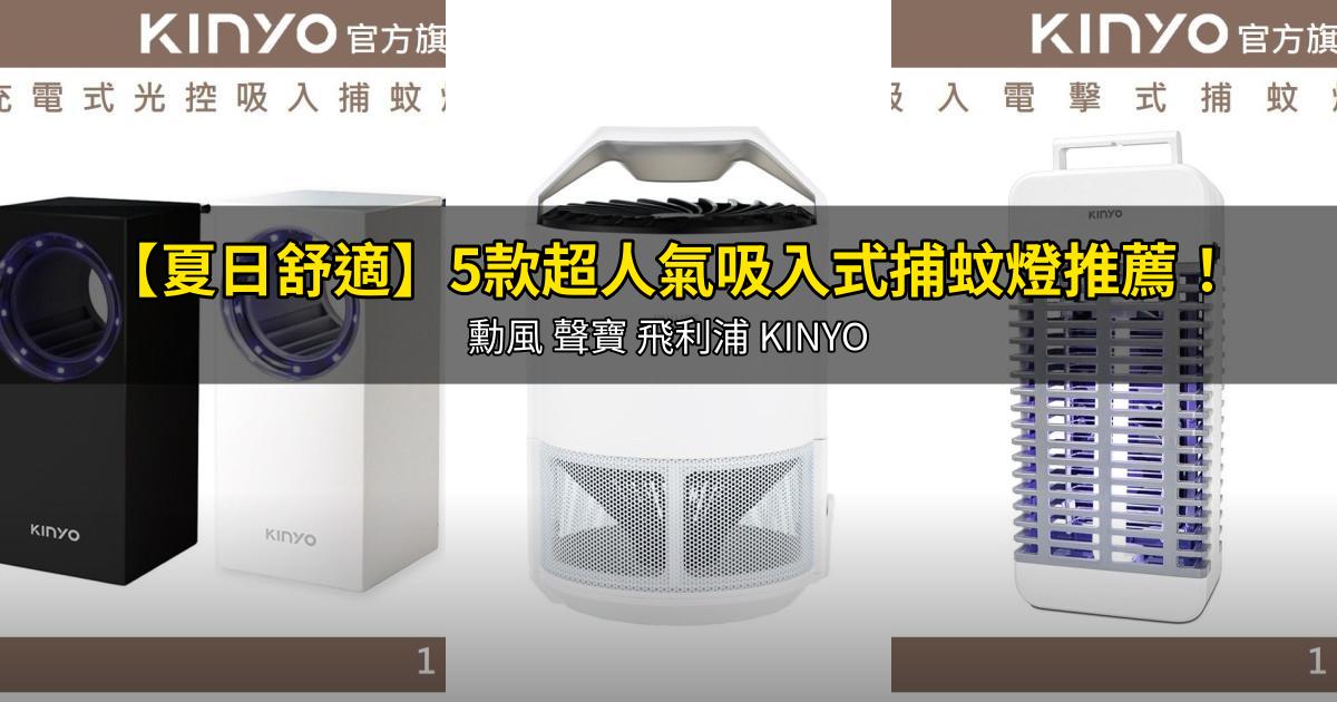 2026【夏日舒適】5款超人氣吸入式捕蚊燈推薦！勳風 聲寶 飛利浦 KINYO｜PTT/Dcard嚴選