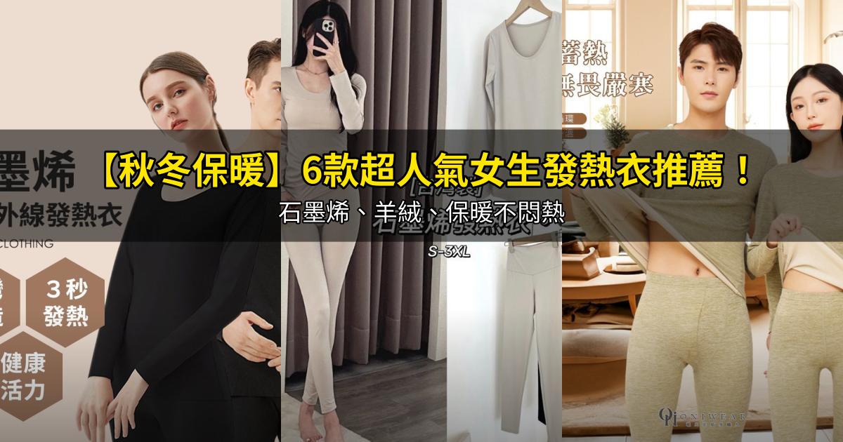 2026【秋冬保暖】6款超人氣女生發熱衣推薦！石墨烯、羊絨、保暖不悶熱｜PTT/Dcard嚴選