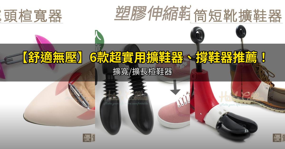 2026【舒適無壓】6款超實用擴鞋器、撐鞋器推薦!擴寬/擴長楦鞋器|PTT/Dcard嚴選