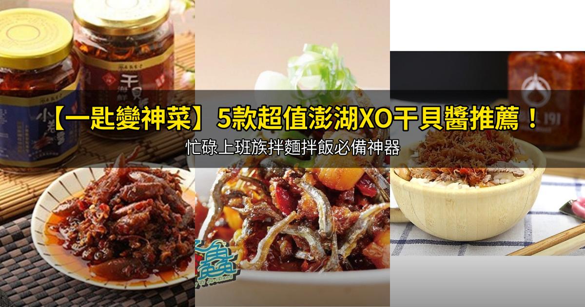 2026【一匙變神菜】5款超值澎湖XO干貝醬推薦！忙碌上班族拌麵拌飯必備神器｜PTT/Dcard嚴選