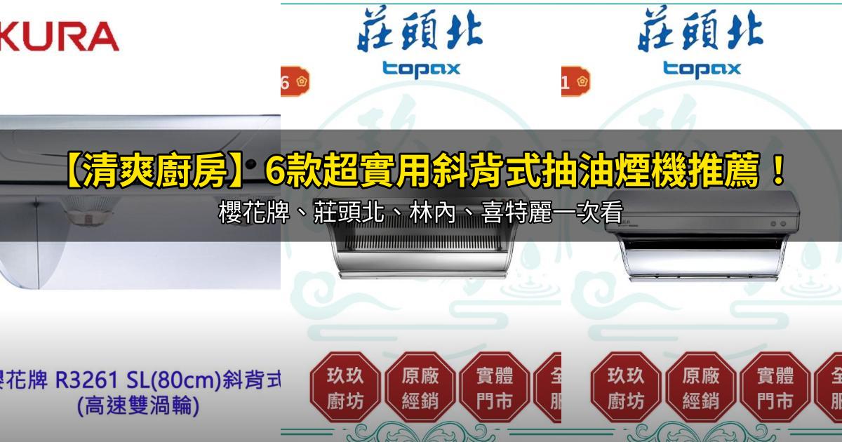 2026【清爽廚房】6款超實用斜背式抽油煙機推薦!櫻花牌、莊頭北、林內、喜特麗一次看|PTT/Dcard嚴選