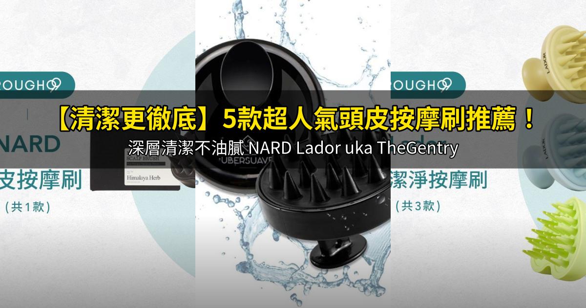 2026【清潔更徹底】5款超人氣頭皮按摩刷推薦!深層清潔不油膩 NARD Lador uka TheGentry|PTT/Dcard嚴選