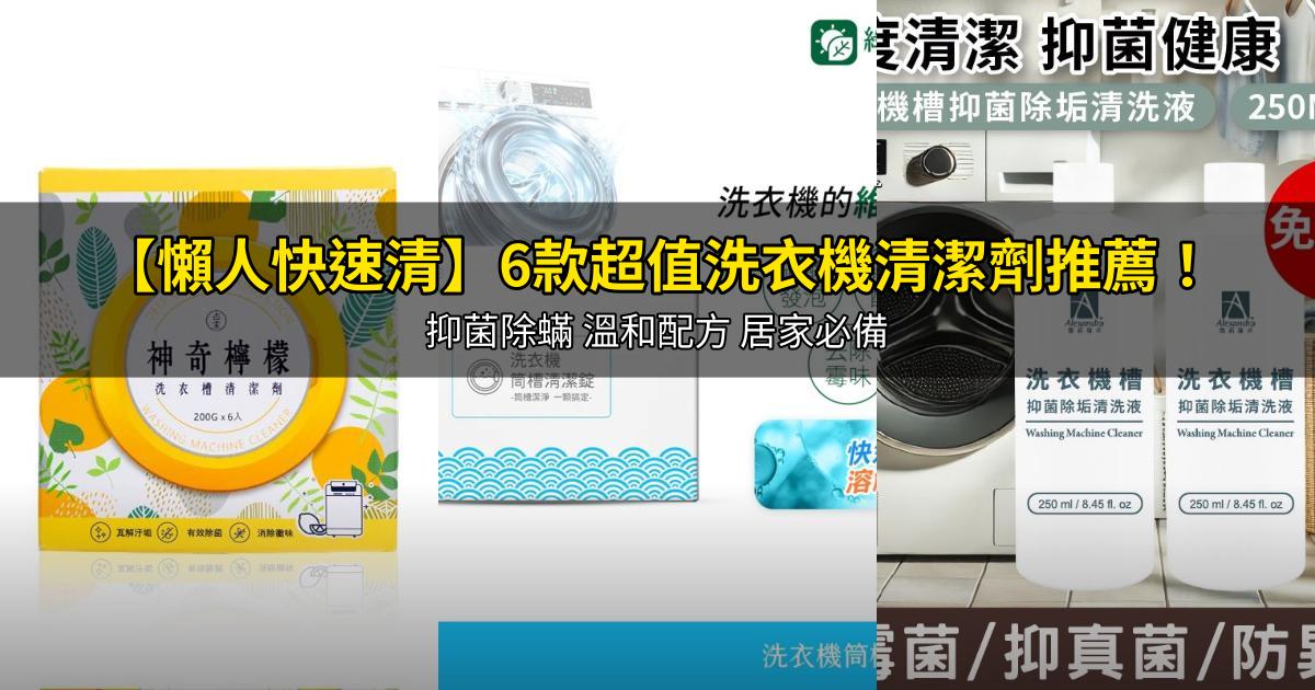 2026【懶人快速清】6款超值洗衣機清潔劑推薦！抑菌除蟎 溫和配方 居家必備｜PTT/Dcard嚴選