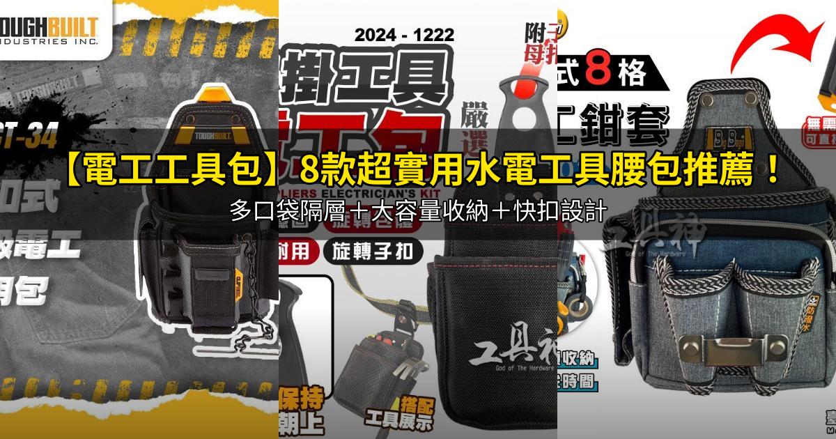 2026【電工工具包】8款超實用水電工具腰包推薦！多口袋隔層＋大容量收納＋快扣設計｜PTT/Dcard嚴選