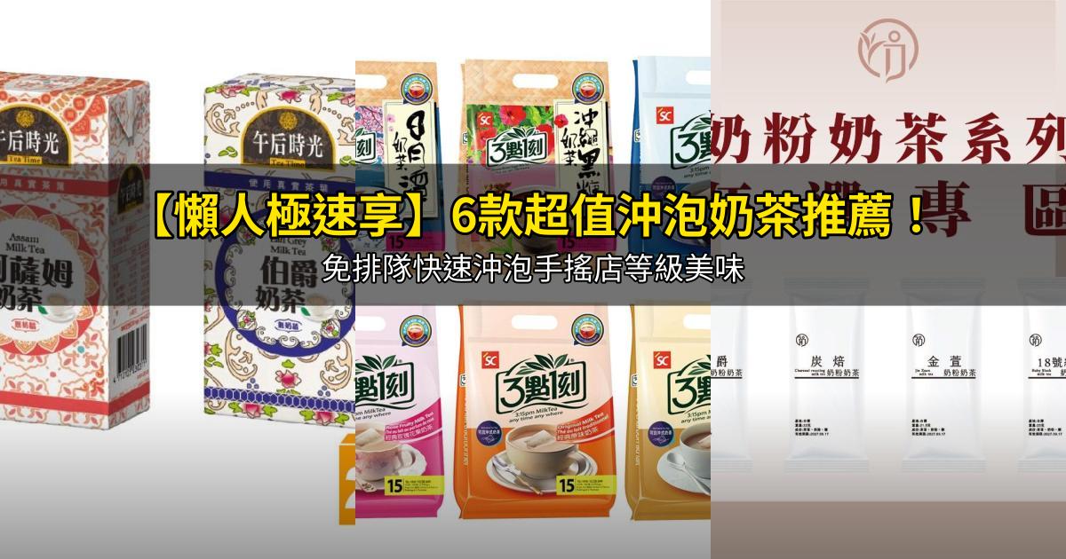 2026【懶人極速享】6款超值沖泡奶茶推薦!免排隊快速沖泡手搖店等級美味|PTT/Dcard嚴選