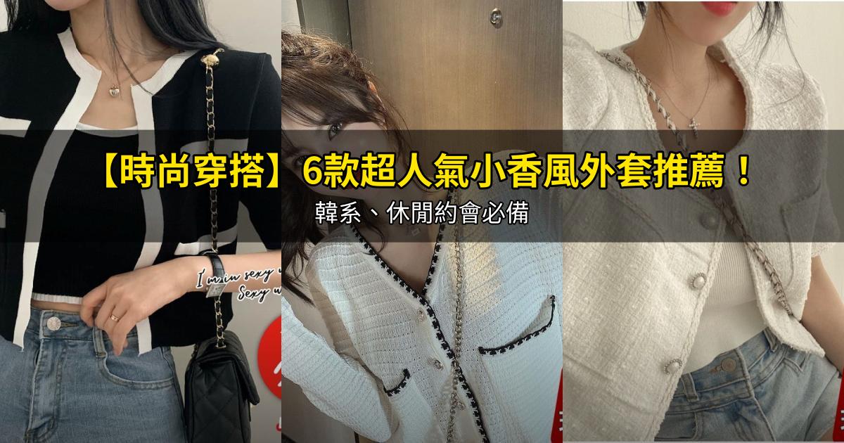 2026【時尚穿搭】6款超人氣小香風外套推薦！韓系、休閒約會必備｜PTT/Dcard嚴選