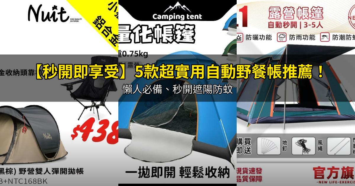 2026【秒開即享受】5款超實用自動野餐帳推薦!懶人必備、秒開遮陽防蚊|PTT/Dcard嚴選